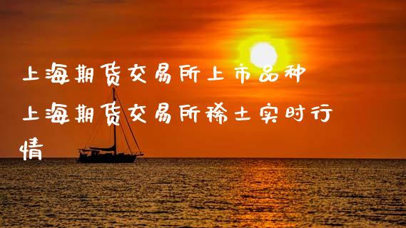 上海期货交易所上市品种 上海期货交易所稀土实时行情_https://www.boyangwujin.com_原油期货_第1张