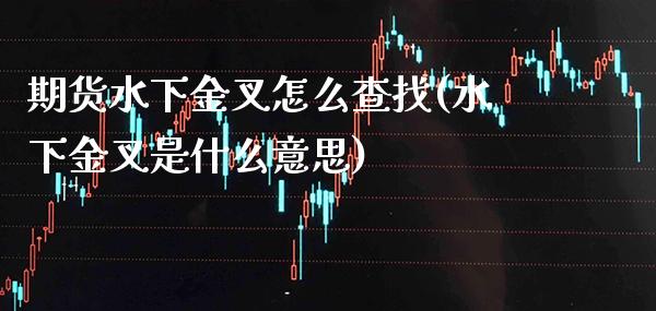 期货水下金叉怎么查找(水下金叉是什么意思)_https://www.boyangwujin.com_恒生指数_第1张
