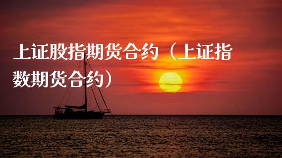 上证股指期货合约（上证指数期货合约）_https://www.boyangwujin.com_期货直播间_第1张