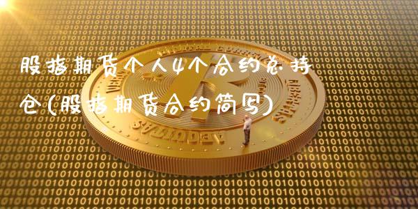 股指期货个人4个合约总持仓(股指期货合约简写)