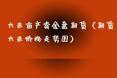 大米亩产资金盘期货（期货大米价格走势图）