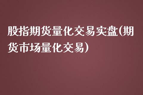 股指期货量化交易实盘(期货市场量化交易)_https://www.boyangwujin.com_恒指期货_第1张