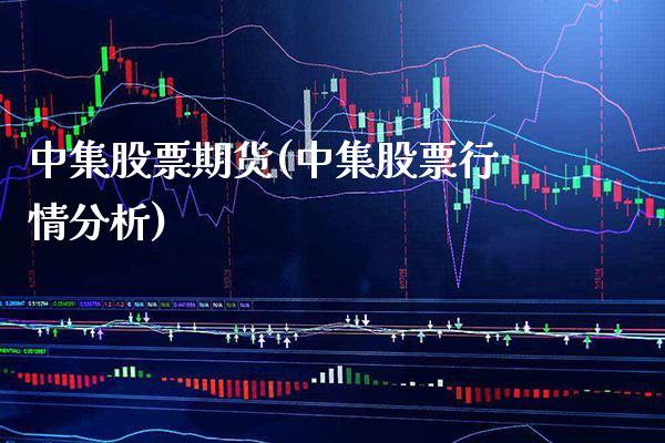 中集股票期货(中集股票行情分析)_https://www.boyangwujin.com_期货直播间_第1张