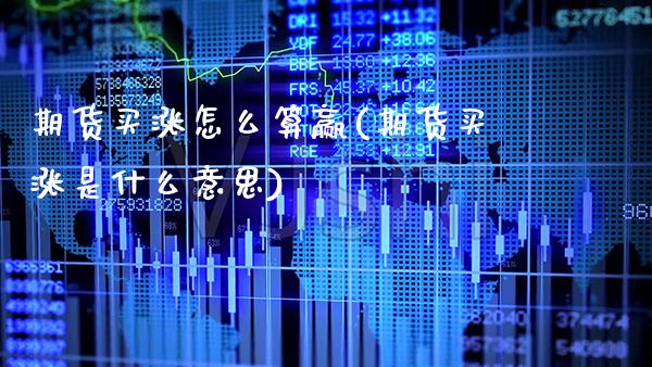 期货买涨怎么算赢(期货买涨是什么意思)