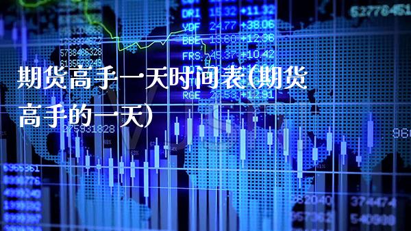 期货高手一天时间表(期货高手的一天)_https://www.boyangwujin.com_期货直播间_第1张