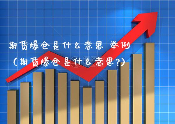 期货爆仓是什么意思 举例（期货爆仓是什么意思?）_https://www.boyangwujin.com_道指期货_第1张