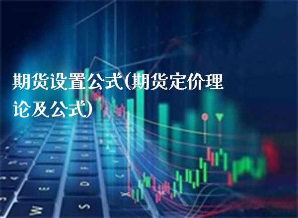期货设置公式(期货定价理论及公式)