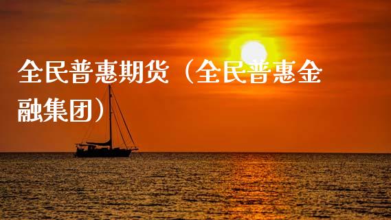 全民普惠期货（全民普惠金融集团）