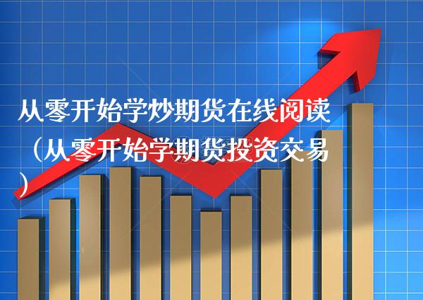 从零开始学炒期货在线阅读（从零开始学期货投资交易）