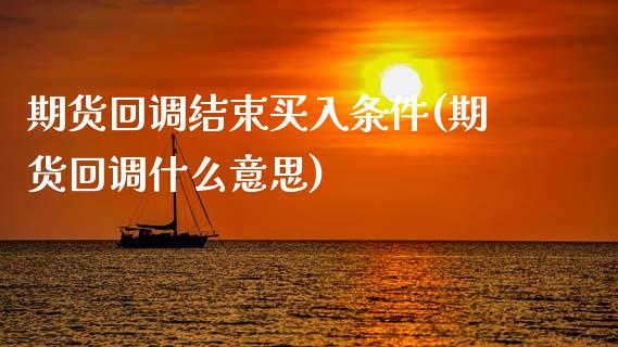 期货回调结束买入条件(期货回调什么意思)_https://www.boyangwujin.com_恒指期货_第1张