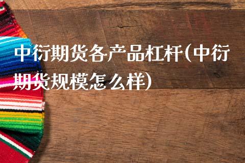 中衍期货各产品杠杆(中衍期货规模怎么样)_https://www.boyangwujin.com_内盘期货_第1张
