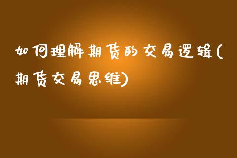 如何理解期货的交易逻辑(期货交易思维)_https://www.boyangwujin.com_期货直播间_第1张