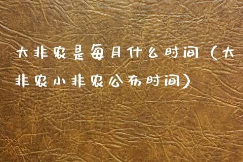 大非农是每月什么时间（大非农小非农公布时间）_https://www.boyangwujin.com_期货直播间_第1张