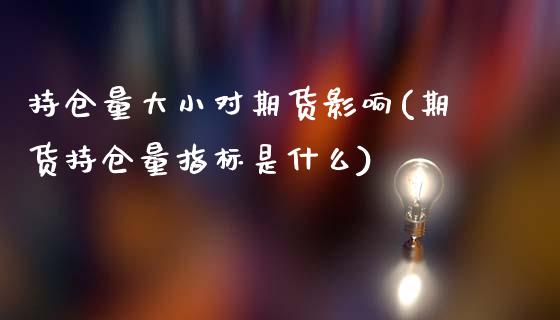 持仓量大小对期货影响(期货持仓量指标是什么)_https://www.boyangwujin.com_黄金期货_第1张