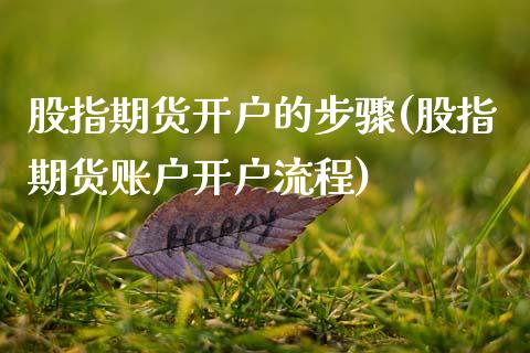 股指期货开户的步骤(股指期货账户开户流程)_https://www.boyangwujin.com_期货直播间_第1张