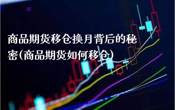 商品期货移仓换月背后的秘密(商品期货如何移仓)_https://www.boyangwujin.com_恒指期货_第1张