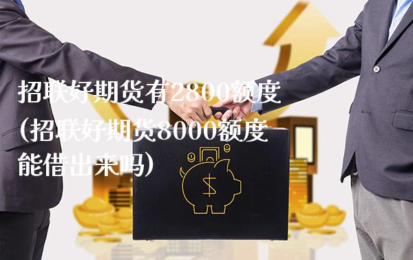 招联好期货有2800额度(招联好期货8000额度能借出来吗)_https://www.boyangwujin.com_期货直播间_第1张