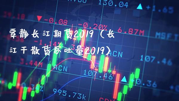 覃静长江期货2019（长江干散货吞吐量2019）_https://www.boyangwujin.com_期货直播间_第1张