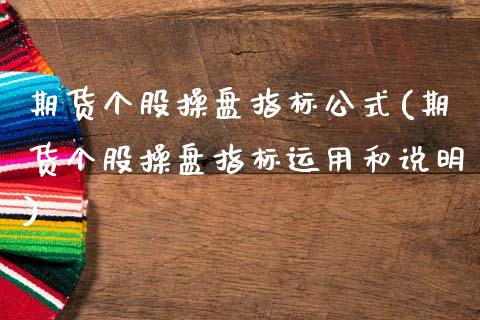 期货个股操盘指标公式(期货个股操盘指标运用和说明)_https://www.boyangwujin.com_白银期货_第1张