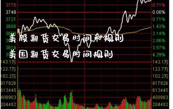 美股期货交易时间和规则 美国期货交易时间规则_https://www.boyangwujin.com_期货直播间_第1张