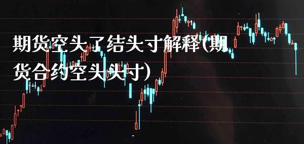 期货空头了结头寸解释(期货合约空头头寸)_https://www.boyangwujin.com_恒生指数_第1张