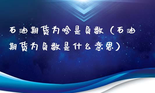 石油期货为啥是负数（石油期货为负数是什么意思）