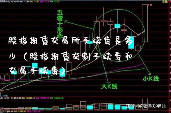 股指期货交易所手续费是多少（股指期货交割手续费和交易手续费）_https://www.boyangwujin.com_期货直播间_第1张