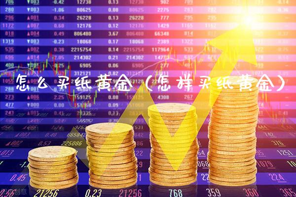 怎么买纸黄金（怎样买纸黄金）_https://www.boyangwujin.com_原油期货_第1张