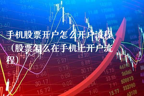 手机股票开户怎么开户流程（股票怎么在手机上开户流程）