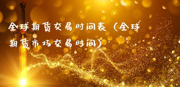 全球期货交易时间表（全球期货市场交易时间）_https://www.boyangwujin.com_恒生指数_第1张