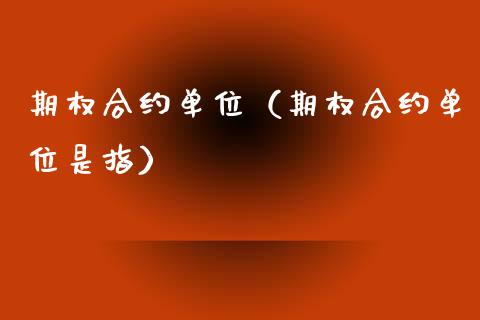 期权合约单位（期权合约单位是指）