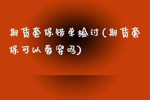 期货套保错单检讨(期货套保可以看穿吗)_https://www.boyangwujin.com_恒生指数_第1张