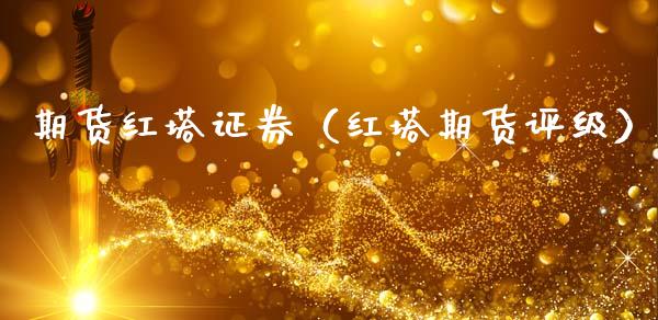 期货红塔证券（红塔期货评级）