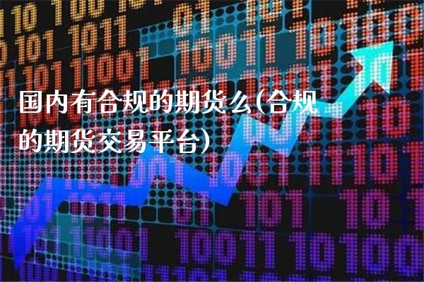 国内有合规的期货么(合规的期货交易平台)_https://www.boyangwujin.com_恒生指数_第1张