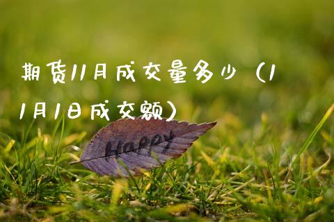 期货11月成交量多少（11月1日成交额）_https://www.boyangwujin.com_期货直播间_第1张