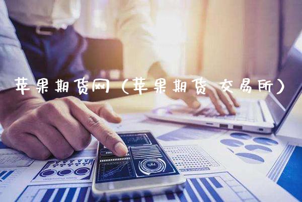 苹果期货网（苹果期货 交易所）_https://www.boyangwujin.com_道指期货_第1张