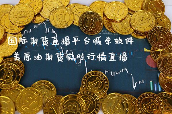 国际期货直播平台喊单软件 美原油期货实时行情直播_https://www.boyangwujin.com_期货直播间_第1张