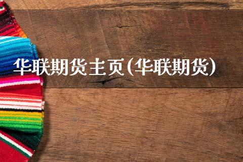 华联期货主页(华联期货)_https://www.boyangwujin.com_期货直播间_第1张