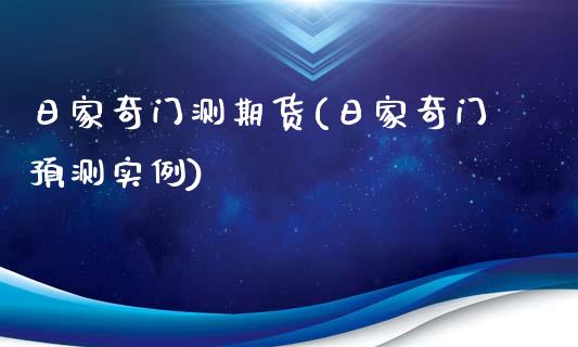 日家奇门测期货(日家奇门预测实例)_https://www.boyangwujin.com_原油期货_第1张