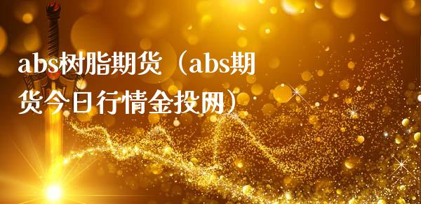 abs树脂期货（abs期货今日行情金投网）