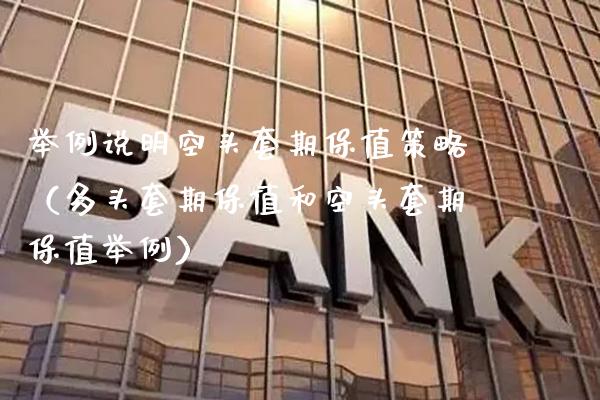 举例说明空头套期保值策略（多头套期保值和空头套期保值举例）_https://www.boyangwujin.com_纳指期货_第1张