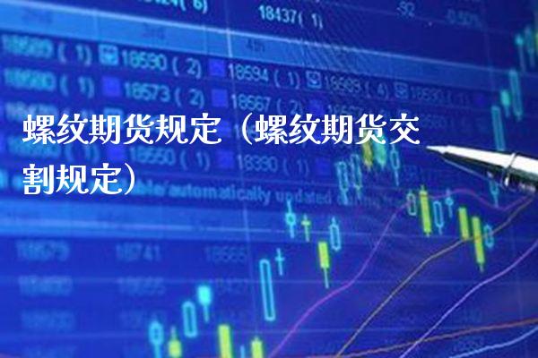螺纹期货规定（螺纹期货交割规定）_https://www.boyangwujin.com_道指期货_第1张