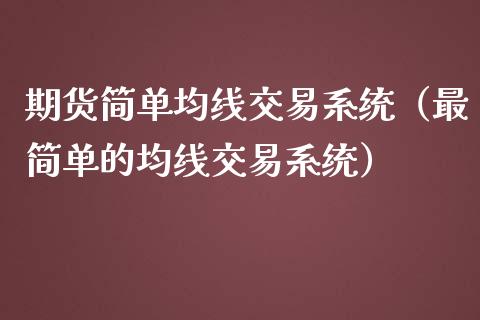 期货简单均线交易系统（最简单的均线交易系统）_https://www.boyangwujin.com_期货直播间_第1张
