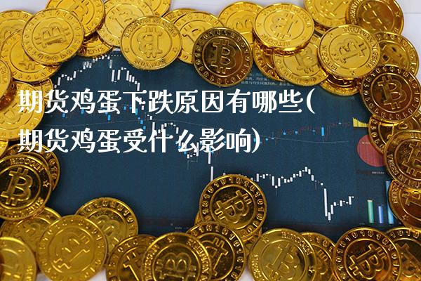 期货鸡蛋下跌原因有哪些(期货鸡蛋受什么影响)_https://www.boyangwujin.com_期货直播间_第1张
