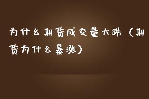 为什么期货成交量大跌（期货为什么暴涨）_https://www.boyangwujin.com_原油期货_第1张