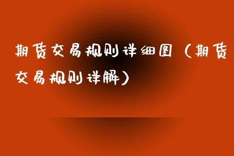 期货交易规则详细图（期货交易规则详解）_https://www.boyangwujin.com_期货直播间_第1张
