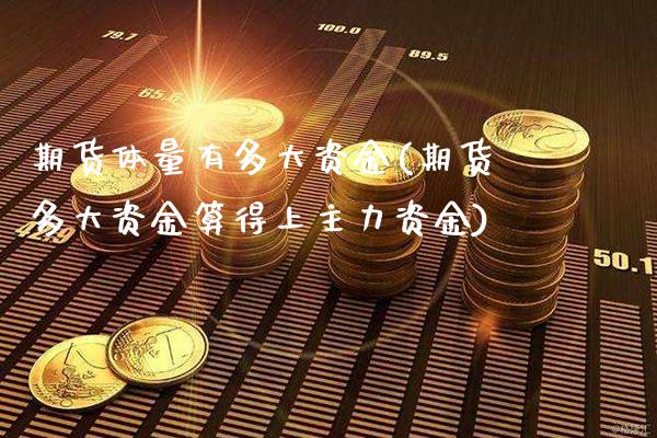 期货体量有多大资金(期货多大资金算得上主力资金)_https://www.boyangwujin.com_恒生指数_第1张