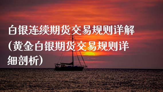 白银连续期货交易规则详解(黄金白银期货交易规则详细剖析)_https://www.boyangwujin.com_内盘期货_第1张