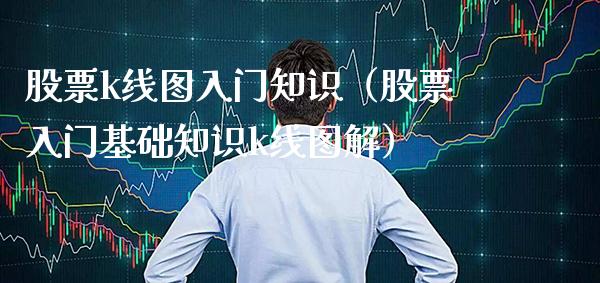股票k线图入门知识（股票入门基础知识k线图解）_https://www.boyangwujin.com_纳指期货_第1张