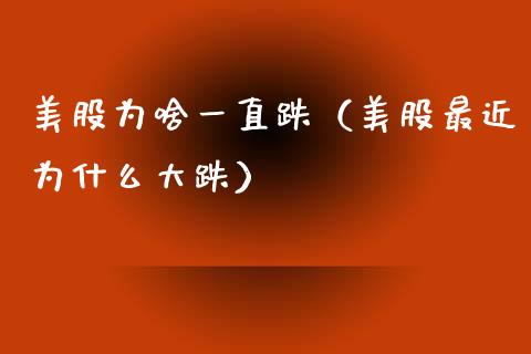 美股为啥一直跌（美股最近为什么大跌）